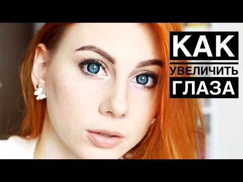 Как сделать глаза еще больше 731