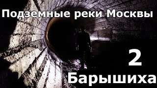 Видео Подземные реки Москвы. Барышиха от Группа Свободных Сталкеров, улица Барышиха, Москва, Россия