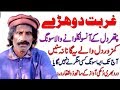 Ghorbat Zulfqar Darad KI Awaz Main Bhot Dokhi Saraiki Punjabi Song