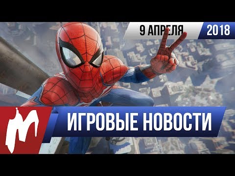 Игромания! ИГРОВЫЕ НОВОСТИ, 9 апреля (Spider-Man, PlayStation 5, Spyro, HoloLens 2) Игромания! ИГРОВЫЕ НОВОСТИ, 9 апреля (Spider-Man, PlayStation 5, Spyro, HoloLens 2)
