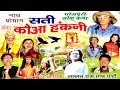 भोजपुरी नौटंकी - सती कौआ हंकनी - Bhojpuri Nautanki Nach Programme