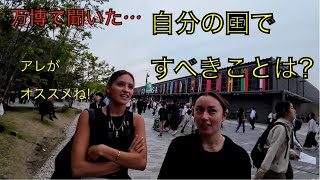 万博でインタビュー　出身国に行ったときに最初に何をすべきか聞いてみた
