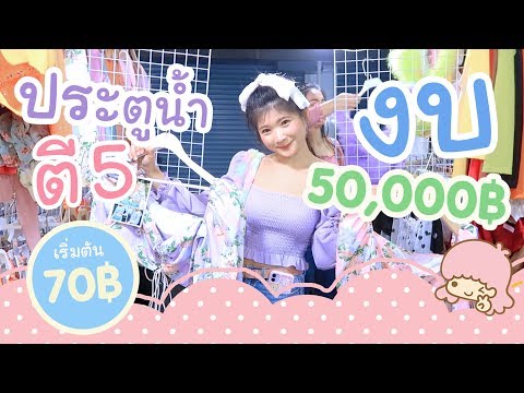 ♡ ประตูน้ำตี 5 : ขอมาเยอะจนต้องไป งบ 5 หมื่น แถมกลับมาขายให้ดูอีก วิธีหาเงินหมื่นของต่าย :)