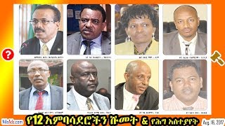 Ethiopia: የ12 አምባሳደሮችን ሹመት & የሕግ አስተያየት - 12 Ethiopian ambassadors new picks - VOA