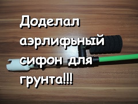 Сифон в аквариуме своими руками Сифон в аквариуме своими руками