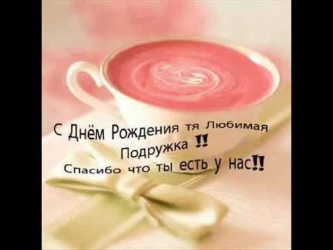 С днем рождения моя любимая подруга песни С днем рождения моя любимая подруга песни
