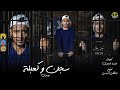 حصريا  مهرجان" سجن وكعبله💀 " احمد الدوجري💀(قالو حبيبتك الغراب منك وطار الجزء الاول  )Segn W Ka3bla