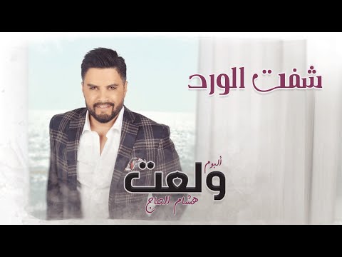 شفت الورد - هشام الحاج