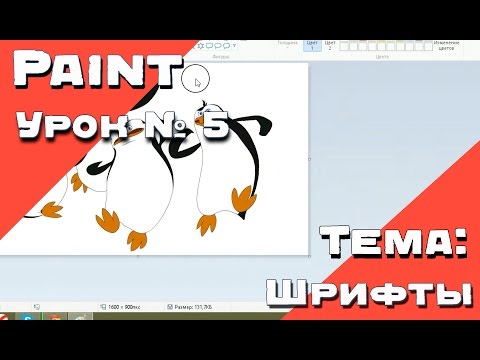 Как сделать шрифт в paint