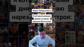 Целыми Днями Заливаю Видосы С Меллстроем #Shorts #Short #Mellstroy #100 #Million