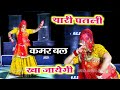 #song थारी पतली कमर बल खा जायेगी।।Dj dance ।।सिंगर लालाराम जैतपुर।। rajasthani dj dance #viral