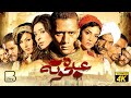 حصرياً فيلم عبده موته | بطولة محمد رمضان و حورية فرغلي