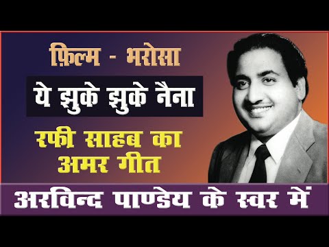 Ye Jhuke Jhuke Naina by Aravind Pandey Tribute to Rafi Sahab...