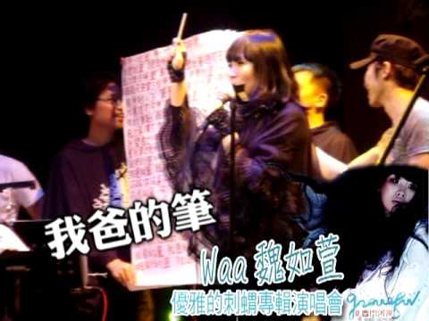 20100528 魏如萱 優雅的刺蝟西門河岸演唱會 演唱 - 我爸的筆