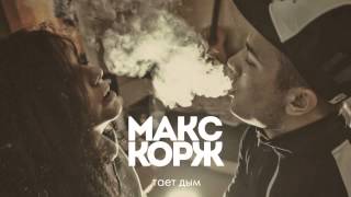 Макс Корж - Тает Дым (Official Audio)