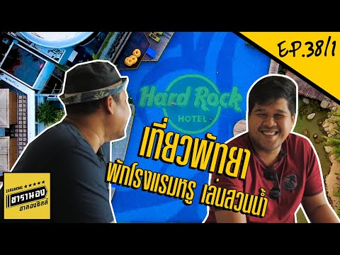 เที่ยวพัทยา พักโรงแรมหรู เล่นสวนน้ำที่ Hard Rock Hotel