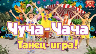 Чуча-Чача [2022]  - Perfam Kids /Веселая Песня,  Танец-Игра Для Детей. Танцуй Вместе С Super Party!