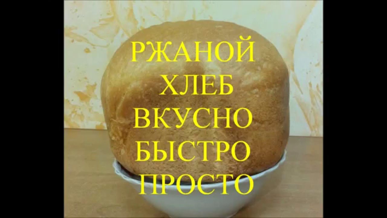 Хлеб в хлебопечке Хлеб в хлебопечке