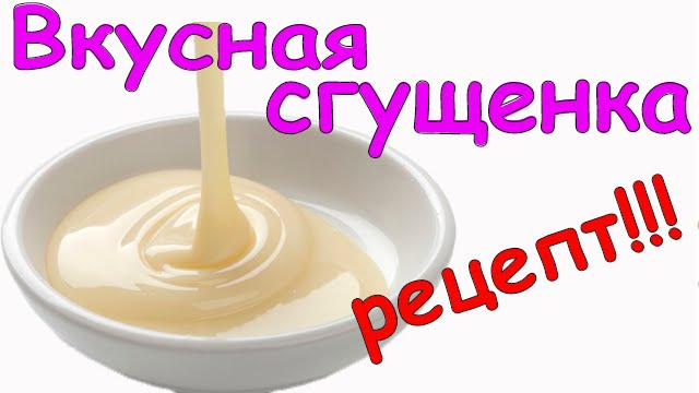 Как делать сгущенки в домашних условиях Как делать сгущенки в домашних условиях