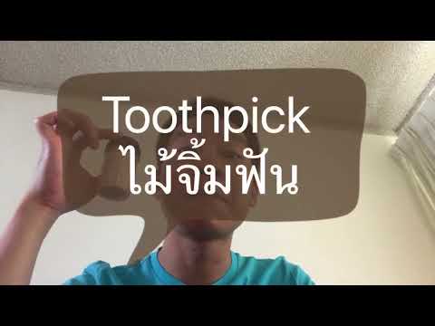 Think in English | ฝึกภาษาอังกฤษด้วยตัวเอง สั้นๆไม่เกิน 3 นาที | ไม้จิ้มฟัน ภาษาอังกฤษคือ???