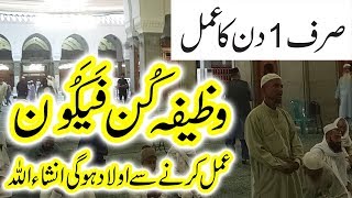 Sirf aik din ka amal | Kun Faya Kun Powerful Azmoda Wazifa | Qurani Amal