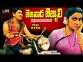 Nata Sekharudu Krishna And Radhika Family Action Movie Bejawada Bebbuli | Sowcar Janaki