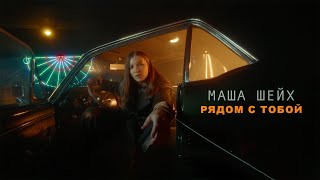 Маша Шейх - Рядом С Тобой