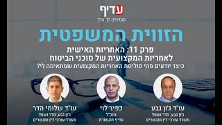 הזווית המשפטית - פרק 11: האחריות האישית לאחריות המקצועית של סוכני הביטוח