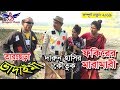 Tar Chera Vadima | Fokirar Maramari | তারছেড়া ভাদাইমা | ফকিরের মারামারী | New Bangla Koutuk 2019 Tar Chera Vadima | Fokirar Maramari | তারছেড়া ভাদাইমা | ফকিরের মারামারী | New Bangla Koutuk 2019
