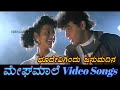Bhoodevigindu Janumadina - Megha Maale - ಮೇಘಮಾಲೆ - Kannada Video Songs