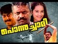 Ponnuchami | Suresh Gopi,Ashokan,Chitra | Superhit Malayalam HD Movie