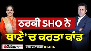 Chajj Da Vichar 2404 Varinder Ghuman ਦ ਕ ਸ ਕਸਰ