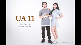 Юлія Сіончук Ft. Максим Савченко - Ua 11 (Збірна України З Футболу) 2018