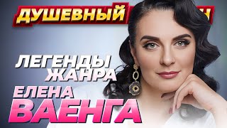 Елена Ваенга - 50 Лучших Песен @Dushevniyshanson