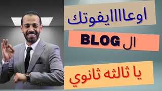 The Blog المدونه لثالثه ثانوى