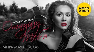 Мира Маяковская - Отпущу Тебя 12+ (Acoustic Version)