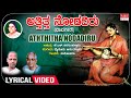 Aththitha Nodadiru Lyrical Video | Sulochana | K.S. Narasimha Swamy | Mysore Ananthaswamy |Folk Song
