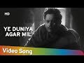 Ye Duniya Agar Mil | Pyaasa (1957) | Guru Dutt | Waheeda Rehman | Old Bollywood Song