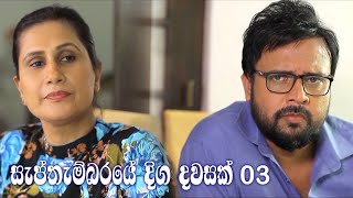 Septhembaraye Diga Dawasak | Episode 03 - (2021-07-03)  