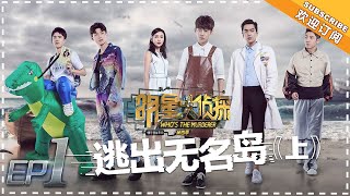 《明星大侦探4》第1期(上):逃出无名岛——刘昊然成众人猜测目标?疑云重重到底谁在说谎! Who's The Murderer 4 EP1【湖南卫视官方频道】