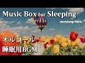 [睡眠用BGM]癒しのオルゴール音楽 ゆっくりリラックス 長時間の作業用・勉強用BGM #10