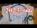 أغنية تخرج الدفعة 82 طب اسكندرية اول دفعة نظام جديد 2+5 (2023)