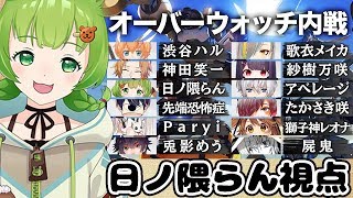 【OverWatch】日ノ隈支店:Vtuberオーバーウォッチ内戦【日ノ隈らん / あにまーれ】