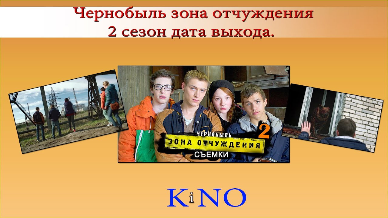 Когда будет чернобыль 2 сезон дата выхода в 2018 Когда будет чернобыль 2 сезон дата выхода в 2018