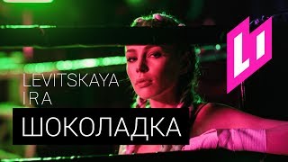 скачать ира левицкая