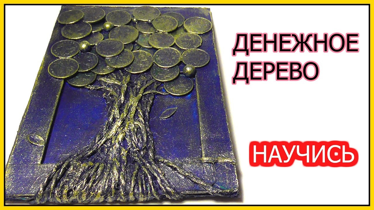 Денежное дерево своими руками Денежное дерево своими руками