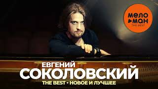 Евгений Соколовский - The Best - Новое И Лучшее 2023