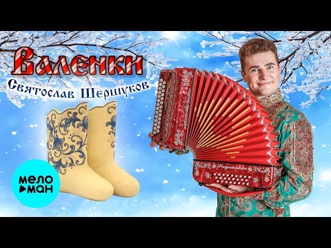Святослав Шершуков - Валенки Single