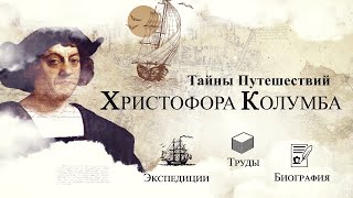 История Христофора Колумба | Как Колумб Открыл Америку?