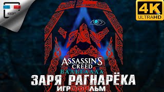 Ассасин Заря Рагнарёка 18+ Игрофильм 4K60Fps Assassin Creed Valhalla Dawn Of Ragnarok Фантастика